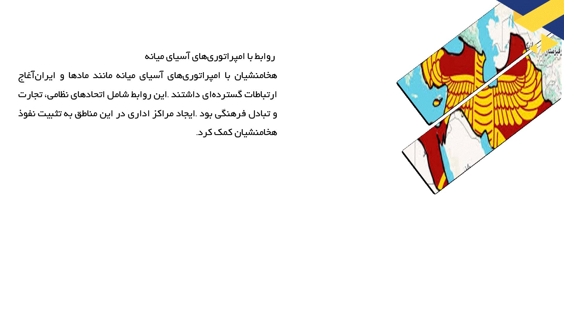 پاورپوینت در مورد روابط سیاسی با همسایگان و دولت‌های دیگر در دوره هخامنشی 